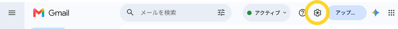 Gmail右上設定アイコン
